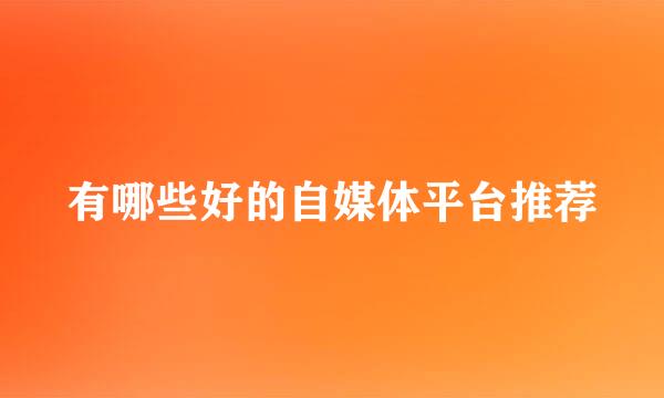 有哪些好的自媒体平台推荐