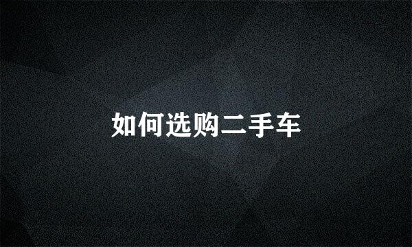 如何选购二手车