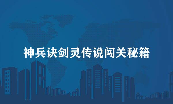 神兵诀剑灵传说闯关秘籍