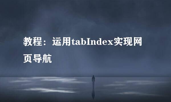 教程：运用tabIndex实现网页导航