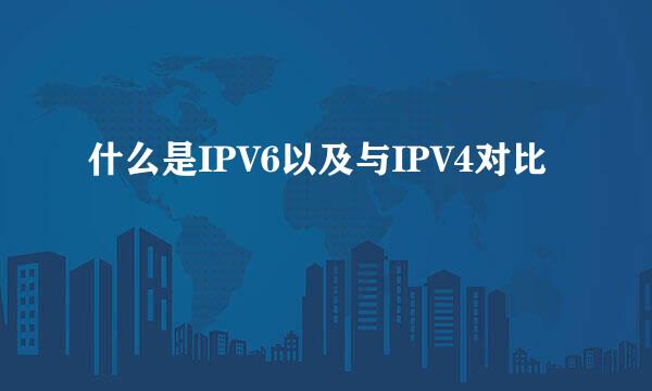 什么是IPV6以及与IPV4对比
