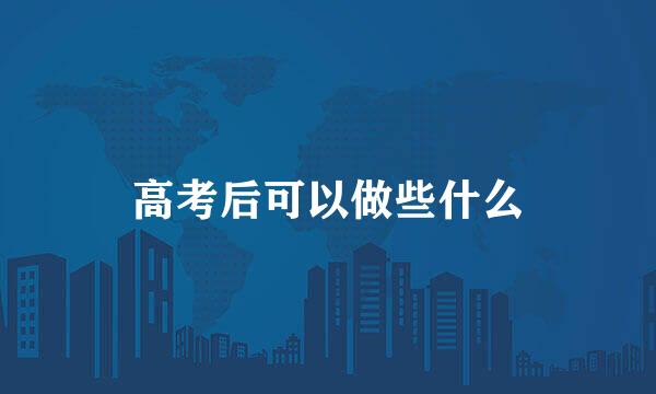 高考后可以做些什么