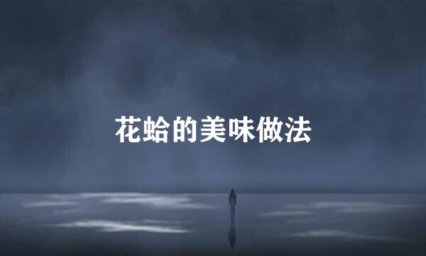 花蛤的美味做法