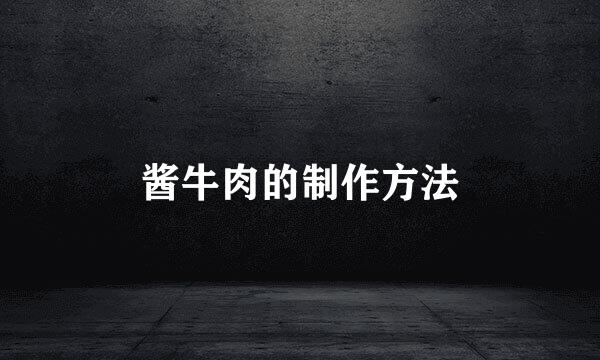 酱牛肉的制作方法