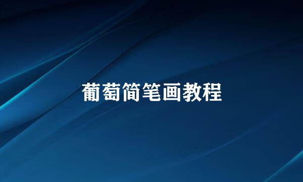 葡萄简笔画教程