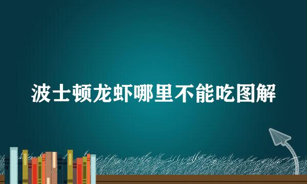 波士顿龙虾哪里不能吃图解