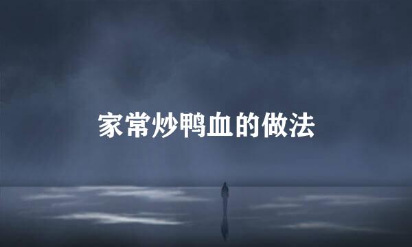 家常炒鸭血的做法