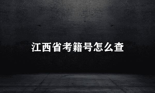 江西省考籍号怎么查