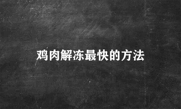 鸡肉解冻最快的方法
