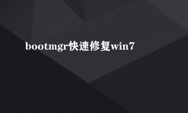 bootmgr快速修复win7