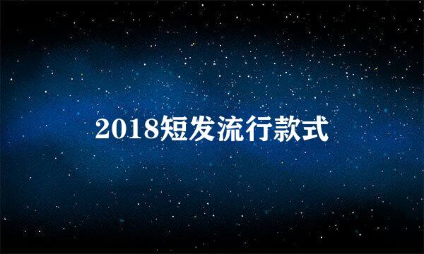 2018短发流行款式