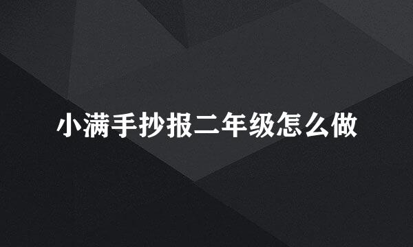 小满手抄报二年级怎么做