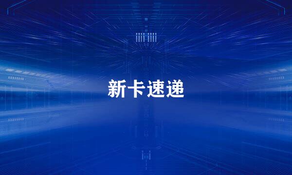 新卡速递