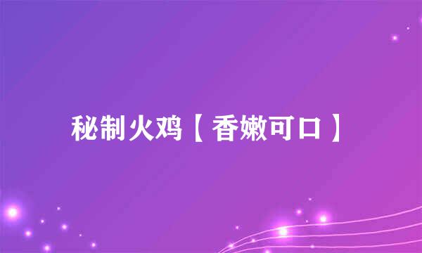 秘制火鸡【香嫩可口】