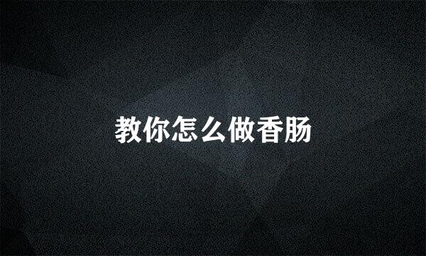 教你怎么做香肠