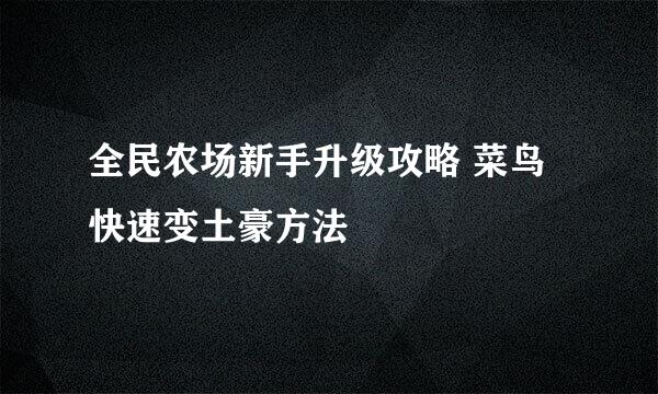 全民农场新手升级攻略 菜鸟快速变土豪方法