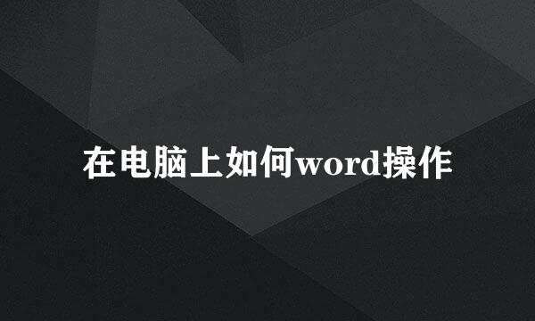 在电脑上如何word操作