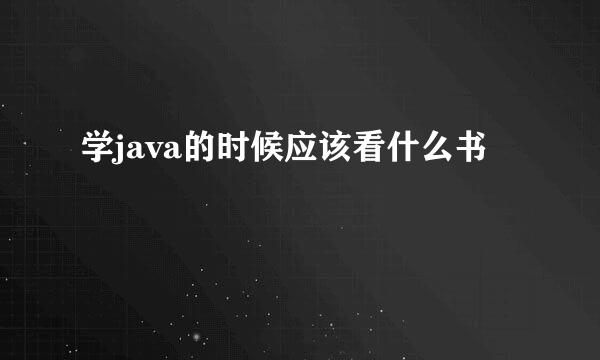 学java的时候应该看什么书