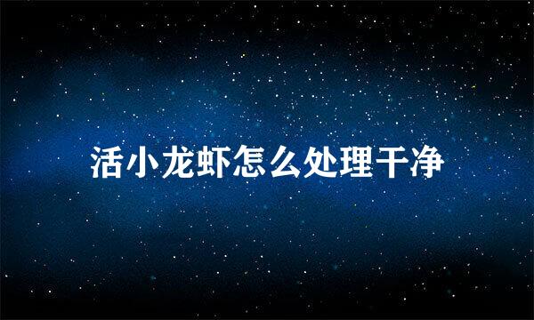 活小龙虾怎么处理干净