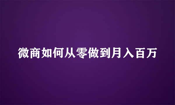 微商如何从零做到月入百万