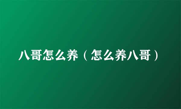 八哥怎么养（怎么养八哥）