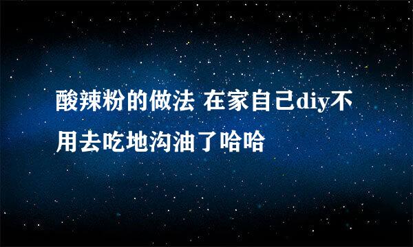 酸辣粉的做法 在家自己diy不用去吃地沟油了哈哈