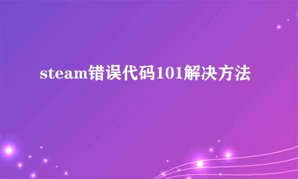 steam错误代码101解决方法