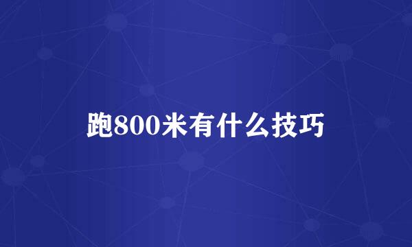 跑800米有什么技巧