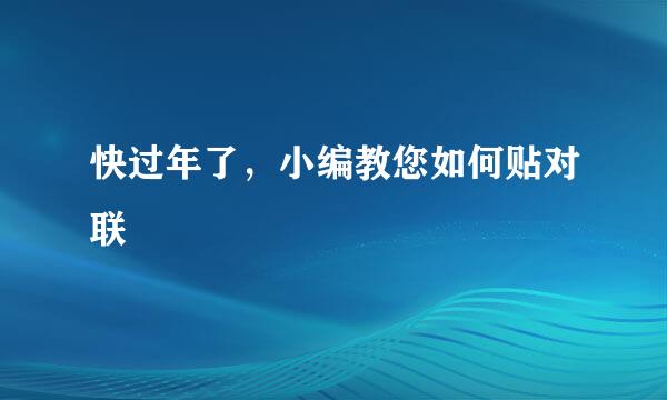 快过年了，小编教您如何贴对联
