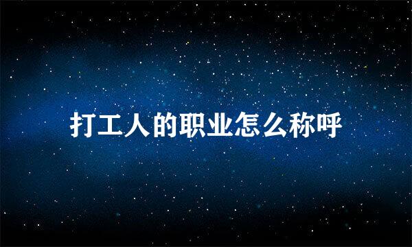 打工人的职业怎么称呼