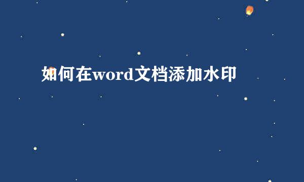 如何在word文档添加水印