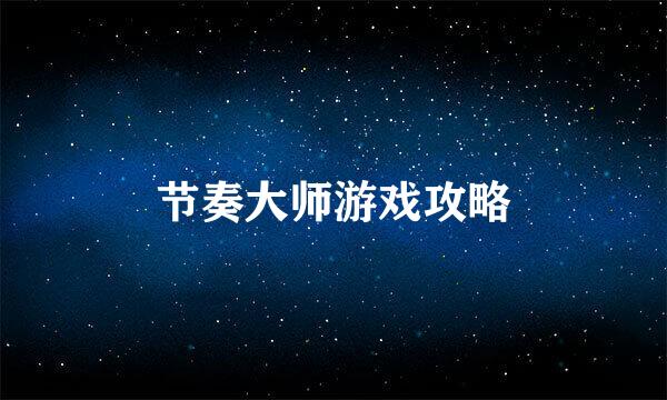 节奏大师游戏攻略