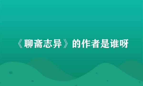 《聊斋志异》的作者是谁呀