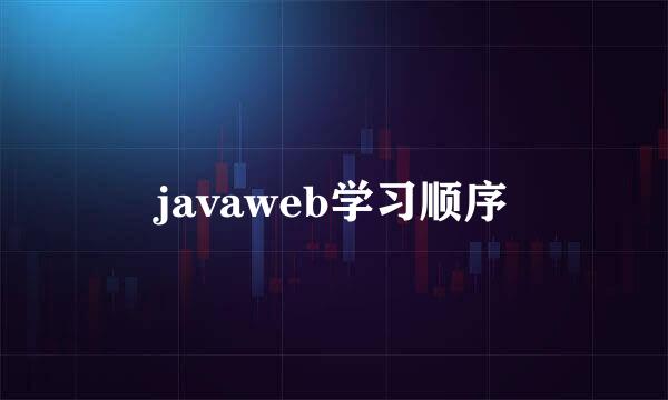 javaweb学习顺序