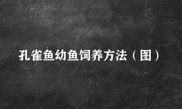 孔雀鱼幼鱼饲养方法（图）