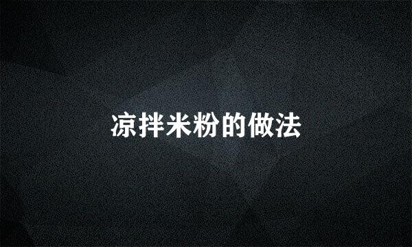 凉拌米粉的做法