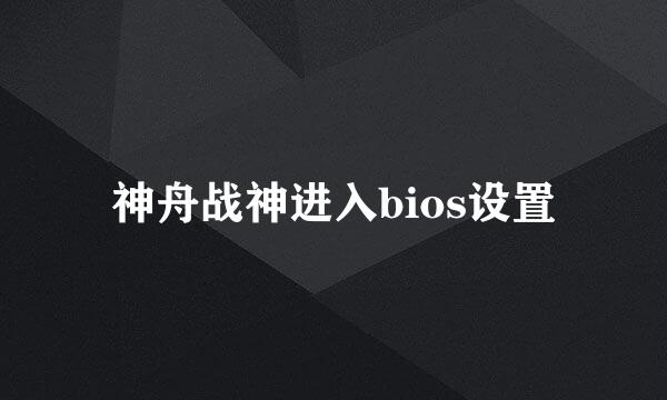 神舟战神进入bios设置
