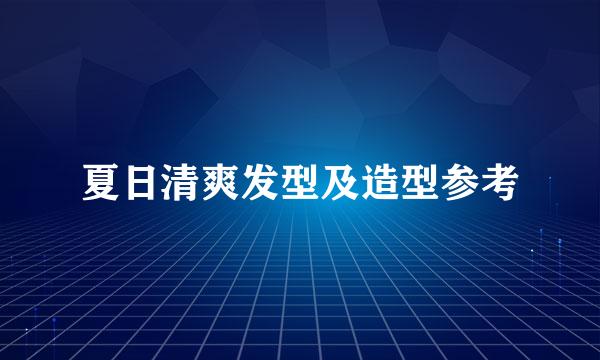夏日清爽发型及造型参考