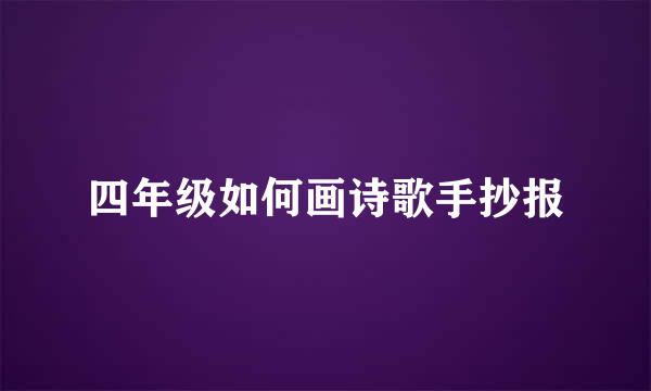 四年级如何画诗歌手抄报