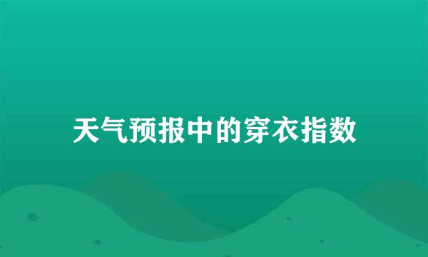 天气预报中的穿衣指数