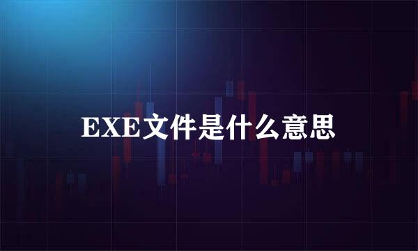 EXE文件是什么意思