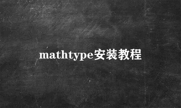 mathtype安装教程