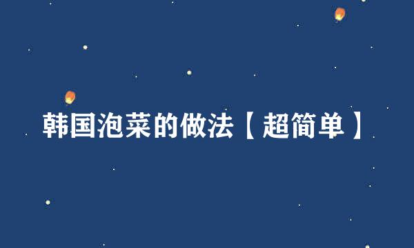 韩国泡菜的做法【超简单】