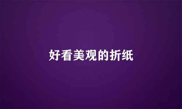 好看美观的折纸