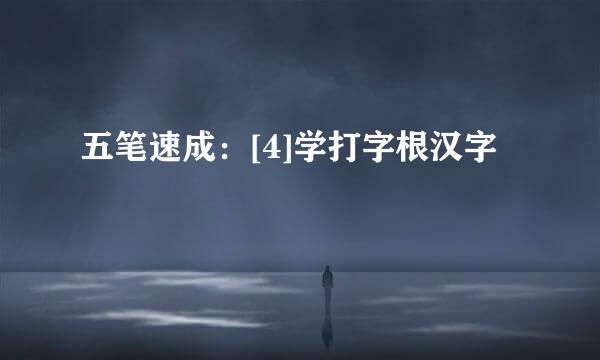 五笔速成：[4]学打字根汉字