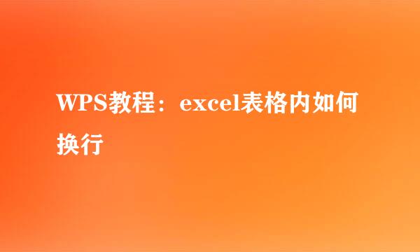 WPS教程：excel表格内如何换行