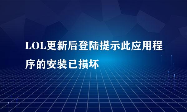 LOL更新后登陆提示此应用程序的安装已损坏