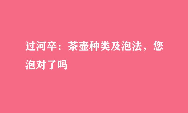 过河卒：茶壶种类及泡法，您泡对了吗