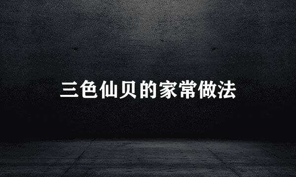 三色仙贝的家常做法