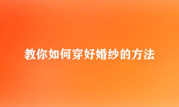 教你如何穿好婚纱的方法